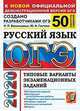 ОГЭ 2020 Русский язык. Типовые варианты экзаменационных заданий от разработчиков ОГЭ. 50 вариантов, Гостева Юлия Николаевна, Васильевых Ирина Павловна 