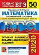 ЕГЭ 2020. Математика. Профильный уровень. Типовые варианты экзаменационных заданий. 50 вариантов заданий, Ященко Иван Валериевич, Высоцкий Иван Ростиславович, Волчкевич Максим Анатольевич, Гордин Рафаил Калманович 