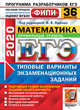 ЕГЭ 2020. ФИПИ. Математика. Профильный уровень. 36 вариантов. Типовые варианты экзаменационных заданий, Ященко Иван Валериевич, Семенов Павел Владимирович, Шноль Дмитрий Эммануилович, Высоцкий Иван Ростиславович, Гордин Рафаил Калманович 