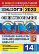 ОГЭ 2020 Обществознание. Типовые варианты экзаменационных заданий от разработчиков. 14 вариантов, Лазебникова Анна Юрьевна, Коваль Татьяна Викторовна 