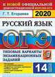 ОГЭ 2020. Русский язык. Типовые варианты экзаменационных заданий. 14 вариантов заданий, Егораева Галина Тимофеевна 