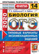 ОГЭ 2020. ФИПИ. Биология. 14 вариантов. Типовые варианты экзаменационных заданий, Мазяркина Татьяна Вячеславовна, Первак Светлана Викторовна 