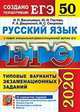 ЕГЭ 2020. Русский язык. Типовые варианты экзаменационных заданий. 50 вариантов заданий, Васильевых Ирина Павловна, Гостева Юлия Николаевна, Дощинский Роман Анатольевич 