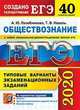ЕГЭ 2020. Обществознание. Типовые варианты экзаменационных заданий. 40 вариантов заданий, Лазебникова Анна Юрьевна, Коваль Татьяна Викторовна 