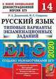 ЕГЭ 2020. Русский язык. Типовые варианты экзаменационных заданий. 14 вариантов. Дощинский, Смирнова Марина Сергеевна, Дощинский Роман Анатольевич 