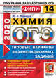 ОГЭ 2020. ФИПИ. Химия. 14 вариантов. Типовые варианты экзаменационных заданий, Медведев Юрий Николаевич 