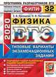 ЕГЭ 2020. ФИПИ. Физика. Типовые варианты экзаменационных заданий. 32 варианта заданий, Лукашева Екатерина Викентьевна, Чистякова Наталия Игоревна 