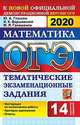ОГЭ 2020 Математика. 9 класс. Тематические тестовые задания. 14 вариантов, Глазков Юрий Александрович, Варшавский Игорь Константинович, Гаиашвили Мария Яковлевна 