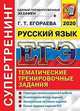 ЕГЭ 2020. Русский язык. Структура экзаменационной работы. Тематические блоки заданий, Егораева Галина Тимофеевна 