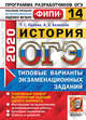 ОГЭ 2020. ФИПИ. История. 14 вариантов. Типовые варианты экзаменационных заданий, Орлова Татьяна Сергеевна, Безносов Александр Эдуардович 