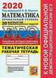 ЕГЭ 2020. Математика. Профильный уровень. 20 вариантов тематических заданий. Тематическая рабочая тетрадь, Ященко Иван Валериевич, Шестаков Сергей Алексеевич 