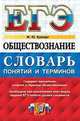 ЕГЭ. Обществознание. Словарь понятий и терминов, Брандт Максим Юрьевич 