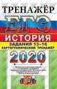 ЕГЭ 2020. Тренажёр. История. Картографический тренажёр. Задания 13-16, Соловьев Ян Валерьевич 