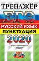 ЕГЭ 2020. Тренажёр. Русский язык. Пунктуация, Скрипка Елена Николаевна, Назарова Татьяна Николаевна 