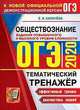 ОГЭ 2020. Обществознание. Тематический тренажёр. Задания повышенного и высокого уровня сложности, Калачева Екатерина Николаевна 
