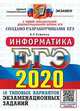 ЕГЭ 2020. Информатика. 16 вариантов. Типовые варианты экзаменационных заданий от разработчиков ЕГЭ, Лещинер Вячеслав Роальдович 