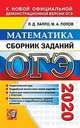 ОГЭ 2020. Математика. Сборник заданий, Лаппо Лев Дмитриевич, Попов Максим Александрович 