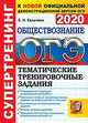 ОГЭ 2020. Супертренинг. Обществознание. Тематические тренировочные задания, Калачева Екатерина Николаевна 