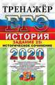 ЕГЭ 2020. Тренажёр. История. Историческое сочинение. Задание 25, Соловьев Ян Валерьевич 