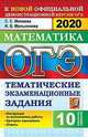 ОГЭ 2020. Математика. Тематические экзаменационные задания по темам, Минаева Светлана Станиславовна, Мельникова Наталия Борисовна 