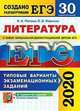 ЕГЭ 2020. Литература. 30 вариантов. Типовые варианты экзаменационных заданий от разработчиков ЕГЭ, Попова Наталия Алексеевна, Марьина Ольга Борисовна 