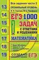 ЕГЭ. Математика. Профильный уровень. 1000 задач с ответами и решениями. Все задания части 2. Задания 13-19, Сергеев Игорь Николаевич, Панферов Валерий Семенович 