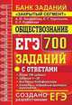 ЕГЭ Обществознание. 700 заданий по обществознанию с ответами. Все задания ЕГЭ. "Закрытый сегмент", Лазебникова Анна Юрьевна, Рутковская Елена Лазаревна, Королькова Евгения Сергеевна 