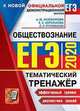 ЕГЭ 2020. Тематический тренажёр. Обществознание, Лазебникова Анна Юрьевна, Рутковская Елена Лазаревна, Королькова Евгения Сергеевна 