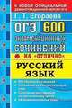 ОГЭ. Русский язык. 600 экзаменационных сочинений на "отлично", Егораева Галина Тимофеевна 