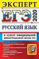 ЕГЭ-2020. Русский язык. Эксперт в ЕГЭ, Васильевых Ирина Павловна, Егораева Галина Тимофеевна, Гостева Юлия Николаевна 