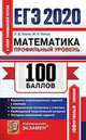 ЕГЭ 2020. Математика. Профильный уровень. Самостоятельная подготовка к ЕГЭ, Лаппо Лев Дмитриевич, Попов Максим Александрович 