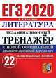 ЕГЭ 2020. Экзаменационный тренажёр. Литература. 22 экзаменационных варианта, Ерохина Елена Ленвладовна 