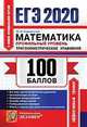 ЕГЭ 2020. 100 баллов. Математика. Профильный уровень. Тригонометрические уравнения, Садовничий Юрий Викторович 