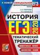 ЕГЭ 2020. Тематический тренажёр. История, Гевуркова Елена Алексеевна, Соловьев Ян Валерьевич 