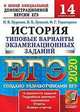 ЕГЭ 2020. История. 14 вариантов. Типовые варианты экзаменационных заданий от разработчиков ЕГЭ, Курукин Игорь Владимирович, Тараторкин Филипп Георгиевич, Лушпай Владимир Борисович 