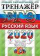 ЕГЭ 2020. Русский язык. Тренажёр, Васильевых Ирина Павловна, Гостева Юлия Николаевна 
