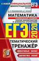 ЕГЭ 2020. Тематический тренажёр. Математика. Профильный уровень. Теория вероятностей и элементы статистики, Рязановский Андрей Рафаилович, Мухин Дмитрий Геннадьевич 