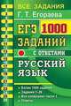ЕГЭ Русский язык. 1000 заданий с ответами по русскому языку. Все задания части 1. Более 1000 заданий, Егораева Галина Тимофеевна 