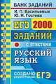 ЕГЭ. Русский язык. Банк заданий. 2000 заданий с ответами. Задания части 1 (1-26), Гостева Юлия Николаевна, Васильевых Ирина Павловна 