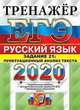 ЕГЭ 2020. Тренажёр. Русский язык. Задание 21. Пунктуационный анализ текста, Егораева Галина Тимофеевна 
