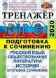 ЕГЭ 2020. Тренажёр. Подготовка к сочинению. Русский язык. Обществознание. Литература. История. Итоговое сочинение, Лазебникова Анна Юрьевна, Аристова Мария Александровна, Васильевых Ирина Павловна, Беляева Наталья Васильевна 