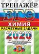 ЕГЭ 2020. Химия. Тренажёр. Расчётные задачи. Задания 27, 28, 29, 34, 35 по всем темам. Перечень понятий и формул. Ответы и решения, Рябов Михаил Алексеевич 