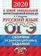 ОГЭ 2020. Русский язык. Сборник экзаменационных заданий, Егораева Галина Тимофеевна 