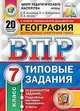География. 7 класс. Всероссийская проверочная работа. 20 вариантов заданий. Подробные критерии оценивания, Банников Сергей Валерьевич, Эртель Анна Борисовна, Лобжанидзе Наталья Евгеньевна 