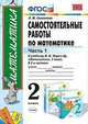 Самостоятельные работы по математике. 2 класс. Часть 1. К учебнику М.И. Моро "Математика. 2 класс", Самсонова Л.Ю. 