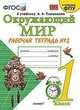 Окружающий мир. 1 класс. Рабочая тетрадь № 2 к учебнику А. А. Плешакова. ФГОС, Соколова Наталья Алексеевна 