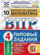 Математика. 4 класс. Всероссийская проверочная работа. Типовые задания. 10 вариантов заданий, Ященко Иван Валериевич, Высоцкий Иван Ростиславович, Вольфсон Георгий Игоревич 