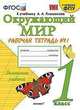 Окружающий мир. 1 класс. Рабочая тетрадь № 1 к учебнику А. А. Плешакова. ФГОС, Соколова Наталья Алексеевна 