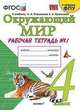 Окружающий мир. 4 класс. Рабочая тетрадь. Часть 1. К учебнику А.А. Плешакова, Е.А. Крючковой. ФГОС, Соколова Наталья Алексеевна 