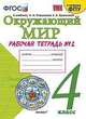 Окружающий мир. 4 класс. Рабочая тетрадь. 2 часть. К учебнику А. А. Плешакова, Е. А. Крючковой, Соколова Наталья Алексеевна 